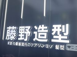 -藤野造型烫染接发