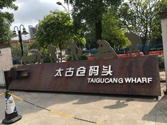 -广州船舶酒店(太古仓店)