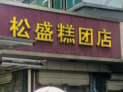 -松盛糕团店(红旗桥店)