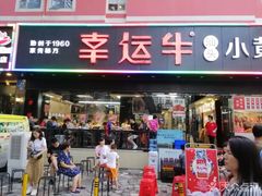 门面-幸运牛汕头小黄牛牛肉火锅(梅林店)