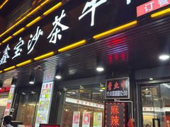 -鑫宝沙茶牛肉火锅(永泰店)