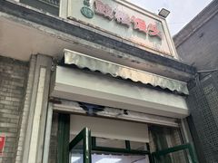 -天泽祥·鼓楼馒头(鼓楼店)