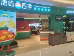 -原味四季椰子鸡(公明百佳华店)