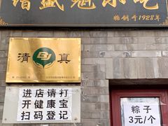 门面-增盛魁小吃店