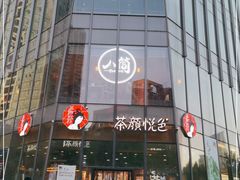 -茶颜悦色(花园道店)