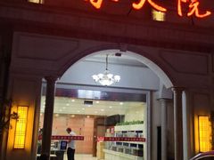 门面-香山湖渔家大院