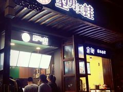 -型男美蛙烤牛蛙(南长街店)