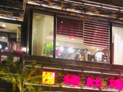 -大匠工房古船木艺术餐厅·猪肚鸡专门店(长白仙岛店)