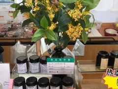 -苏州市吴中区光福窑上花果蜜饯厂