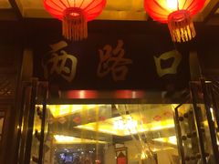 门面-山城年华老火锅(玉林店)