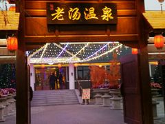 -大连步云山老汤度假山庄