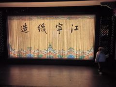 -江宁织造博物馆
