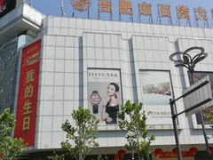 -合肥百货大楼
