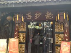 -龙抄手(文殊坊店)