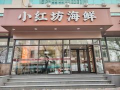 -津门小红坊海鲜·海胆水饺·夜宵(河西店)