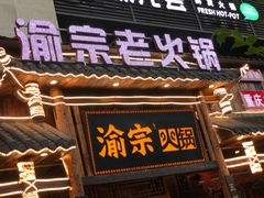 门面-渝宗老灶火锅(时代天街店)