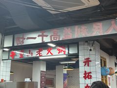-芈重山老火锅(广州首店)