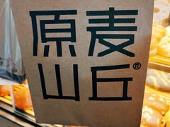 -原麦山丘(望京小街店)