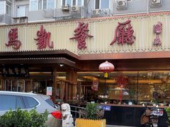 -马凯餐厅(长椿街店)