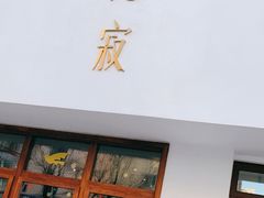 门面-侘寂甜品(自取店)
