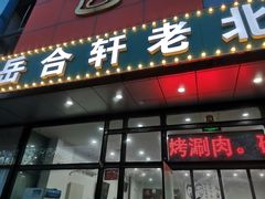 门面-岳合轩老北京涮肉