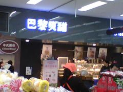 -巴黎贝甜(华堂新辰汇店)