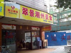 -翠景潮州美食(雅景苑店)