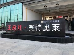-王府井奥莱临潼小镇(临潼店)