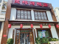 -玉桥餐厅(天坛店)
