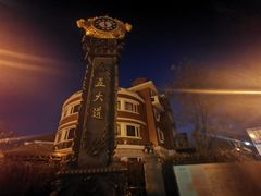 -天津五大道文化旅游区