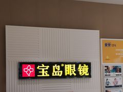 -宝岛眼镜(齐齐哈尔万达店)
