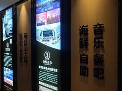 -康悦故事·海鲜自助(雅士亚豪生店)