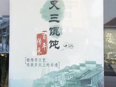 -蟹芆三馄饨