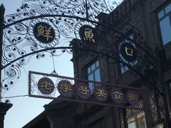 -鲜鱼口老字号美食街