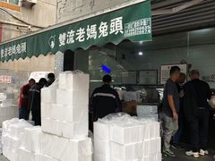 -双流老妈兔头(总店)