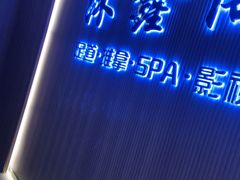 -沐鑫阁·影院足道·按摩 SPA (新洲店)