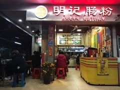 -西关明记肠粉(荔枝湾店)