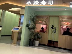 -禾绿寿司(星光68广场店)