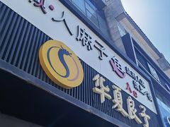 -懒人盐府人家(航天桥店)