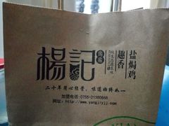 -杨记下沙盐焗鸡(罗湖店)
