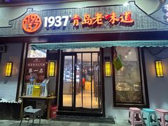 -1937青岛老味道·海肠捞饭·青岛菜(大鲍岛栈桥店)