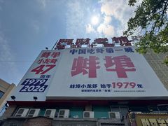 -阿财老铺·老蚌埠龙虾城(华夏总店)