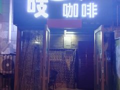 门面-吱咖啡西式简餐