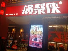 -锅聚侠(泉秀店)