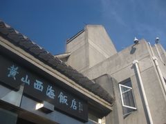 -黄山西海饭店-自助餐厅