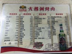 菜单-大槐树烤肉馆