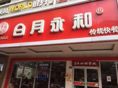 门面-日月永和中国餐饮名店(东湖店)