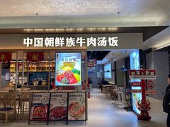 -梨花牛肉汤饭(仁恒伊势丹店)