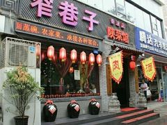 门面-窄巷子陕菜馆·地道陕西菜(粉巷店)