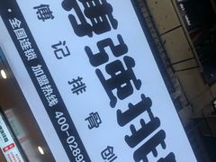 -傅强排骨(成都总店)